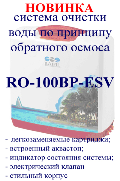 Новинка - Фильтры для воды RO-100BP-ESV