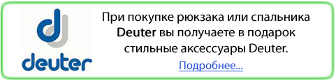При покупке рюкзака или спальника Deuter - подарок!