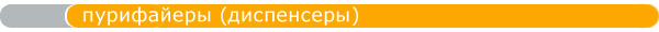 Пурифайеры (диспенсеры)