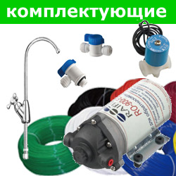 Комплектующие и аксессуары